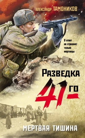Мертвая тишина - Александр Тамоников - Слушать Любимую Книгу + Без Рекламы 📲 Slushat-Knigi.Com
