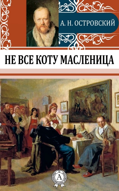 Не все коту масленица - Александр Островский - Слушать Любимую Книгу + Без Рекламы 📲 Slushat-Knigi.Com