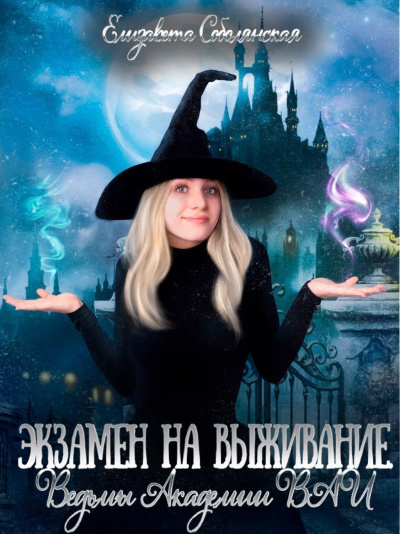 Экзамен на выживание. Ведьмы Академии ВАИ - Соболянская Елизавета - Слушать Любимую Книгу + Без Рекламы 📲 Slushat-Knigi.Com