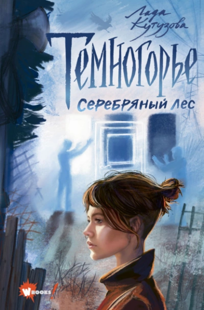 Серебряный лес - Лада Кутузова - Слушать Любимую Книгу + Без Рекламы 📲 Slushat-Knigi.Com