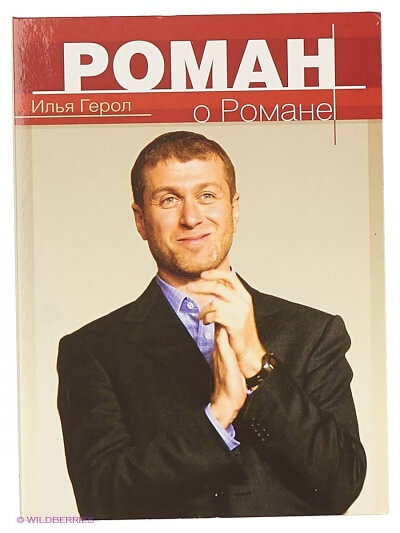 Роман о Романе - Илья Герол - Слушать Любимую Книгу + Без Рекламы 📲 Slushat-Knigi.Com