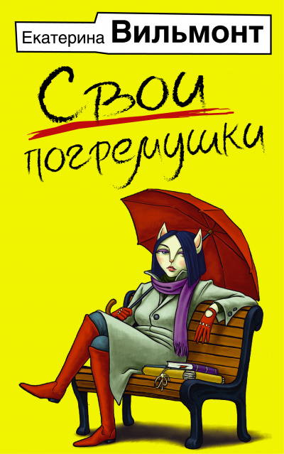 Свои погремушки - Екатерина Вильмонт - Слушать Любимую Книгу + Без Рекламы 📲 Slushat-Knigi.Com
