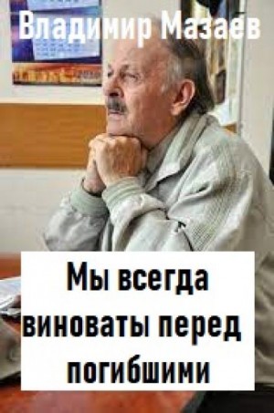 Мы всегда виноваты перед погибшими - Владимир Мазаев - Слушать Любимую Книгу + Без Рекламы 📲 Slushat-Knigi.Com