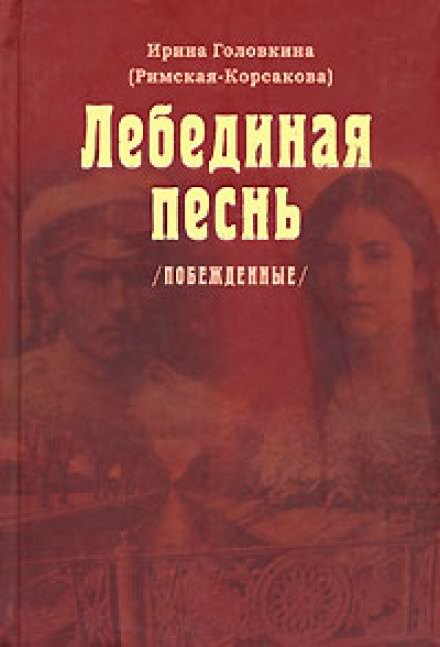Лебединая песнь. Часть 3 - Ирина Головкина - Слушать Любимую Книгу + Без Рекламы 📲 Slushat-Knigi.Com