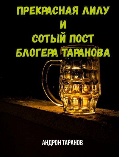 Прекрасная Лилу и сотый пост блогера Таранова - Андрон Таранов - Слушать Любимую Книгу + Без Рекламы 📲 Slushat-Knigi.Com