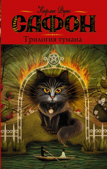 Сентябрьские огни - Карлос Руис Сафон - Слушать Любимую Книгу + Без Рекламы 📲 Slushat-Knigi.Com