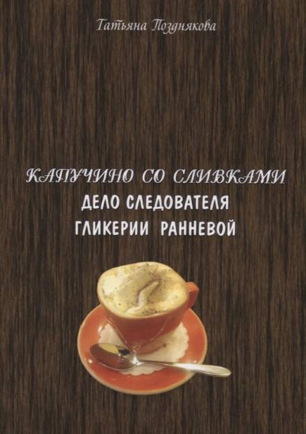 Расследования следователя Гликерии Ранневой - Татьяна Позднякова - Слушать Любимую Книгу + Без Рекламы 📲 Slushat-Knigi.Com