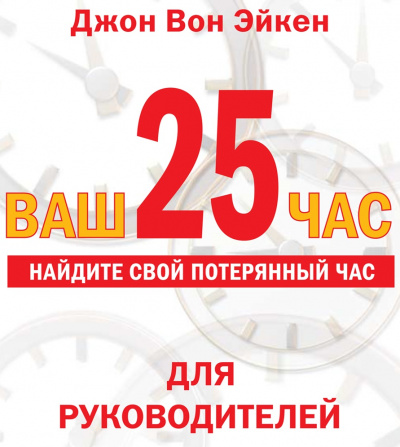 Ваш 25-й час для РУКОВОДИТЕЛЕЙ - Джон Вон Эйкен - Слушать Любимую Книгу + Без Рекламы 📲 Slushat-Knigi.Com