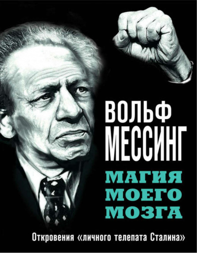 Магия моего мозга. Откровения «личного телепата Сталина» - Вольф Мессинг - Слушать Любимую Книгу + Без Рекламы 📲 Slushat-Knigi.Com