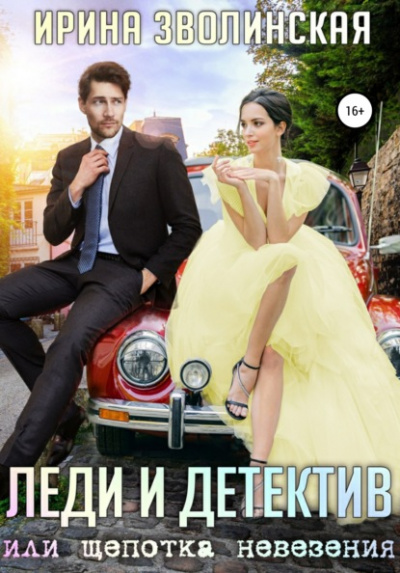 Леди и детектив, или Щепотка невезения - Ирина Зволинская - Слушать Любимую Книгу + Без Рекламы 📲 Slushat-Knigi.Com