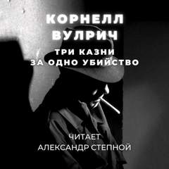 Три казни за одно убийство - Корнелл Вулрич - Слушать Любимую Книгу + Без Рекламы 📲 Slushat-Knigi.Com