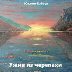 Ужин из черепахи - Юджин Кабрун - Слушать Любимую Книгу + Без Рекламы 📲 Slushat-Knigi.Com