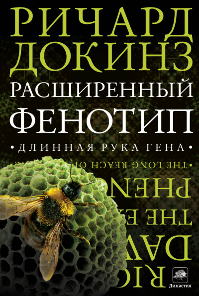 Расширенный фенотип: длинная рука гена - Ричард Докинз - Слушать Любимую Книгу + Без Рекламы 📲 Slushat-Knigi.Com