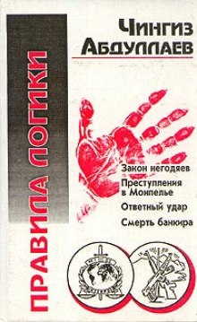 Правила логики - Чингиз Абдуллаев - Слушать Любимую Книгу + Без Рекламы 📲 Slushat-Knigi.Com