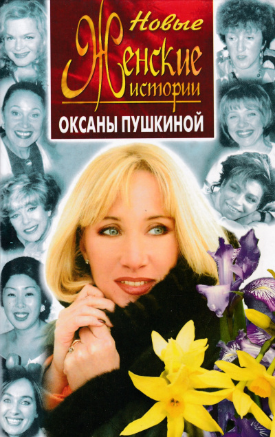 Новые истории Оксаны Пушкиной - Оксана Пушкина - Слушать Любимую Книгу + Без Рекламы 📲 Slushat-Knigi.Com