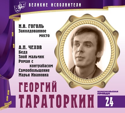 Георгий Тараторкин - Антон Чехов, Николай Гоголь - Слушать Любимую Книгу + Без Рекламы 📲 Slushat-Knigi.Com