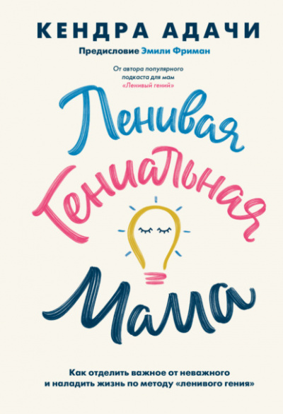 Ленивая гениальная мама. Как отделить важное от неважного и наладить жизнь по методу «ленивого гения» - Кендра Адачи - Слушать Любимую Книгу + Без Рекламы 📲 Slushat-Knigi.Com