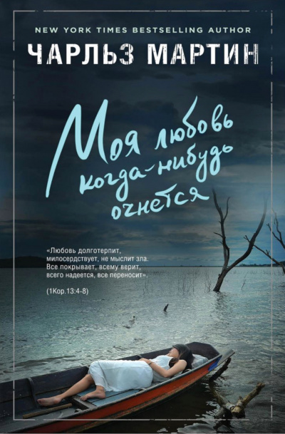 Моя любовь когда-нибудь очнется - Чарльз Мартин - Слушать Любимую Книгу + Без Рекламы 📲 Slushat-Knigi.Com