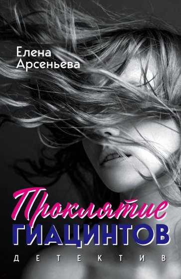 Проклятие Гиацинтов - Елена Арсеньева - Слушать Любимую Книгу + Без Рекламы 📲 Slushat-Knigi.Com