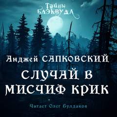 Случай в Мисчиф-Крик - Анджей Сапковский - Слушать Любимую Книгу + Без Рекламы 📲 Slushat-Knigi.Com