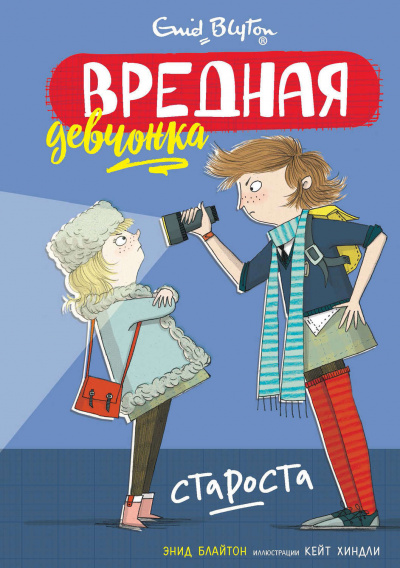 Вредная девчонка – староста - Энид Блайтон - Слушать Любимую Книгу + Без Рекламы 📲 Slushat-Knigi.Com