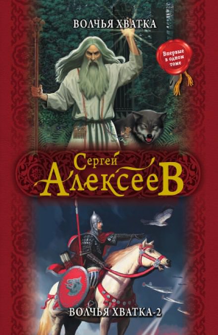 Волчья хватка 2 - Сергей Алексеев - Слушать Любимую Книгу + Без Рекламы 📲 Slushat-Knigi.Com