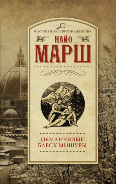 Обманчивый блеск мишуры - Найо Марш - Слушать Любимую Книгу + Без Рекламы 📲 Slushat-Knigi.Com