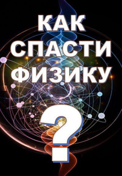 Как спасти физику? - Михаил Никифоров, Марина Чугунова, Борис Кузнецов - Слушать Любимую Книгу + Без Рекламы 📲 Slushat-Knigi.Com