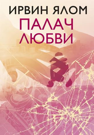 Палач любви и другие психотерапевтические истории - Ирвин Ялом - Слушать Любимую Книгу + Без Рекламы 📲 Slushat-Knigi.Com