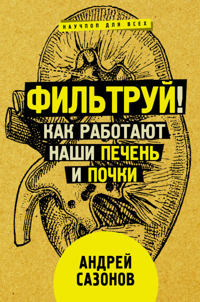 Фильтруй! Как работают наши печень и почки - Андрей Сазонов - Слушать Любимую Книгу + Без Рекламы 📲 Slushat-Knigi.Com