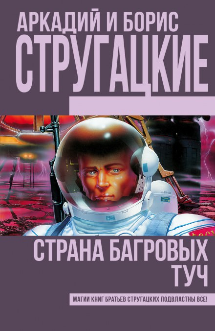Страна багровых туч - Аркадий Стругацкий, Борис Стругацкий - Слушать Любимую Книгу + Без Рекламы 📲 Slushat-Knigi.Com