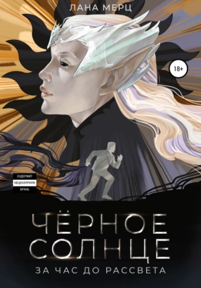 Чёрное солнце. За час до рассвета - Лана Мерц - Слушать Любимую Книгу + Без Рекламы 📲 Slushat-Knigi.Com
