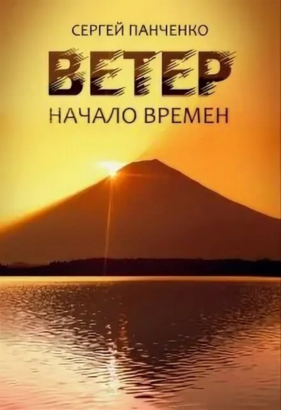 Начало времен - Сергей Панченко - Слушать Любимую Книгу + Без Рекламы 📲 Slushat-Knigi.Com