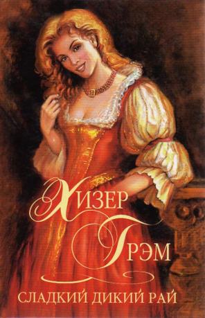 Сладкий дикий рай - Хизер Грэм - Слушать Любимую Книгу + Без Рекламы 📲 Slushat-Knigi.Com