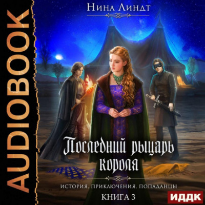 Рыцарь в маске - Нина Линдт - Слушать Любимую Книгу + Без Рекламы 📲 Slushat-Knigi.Com