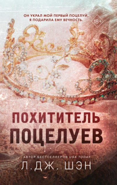 Похититель поцелуев - Л. Дж. Шэн - Слушать Любимую Книгу + Без Рекламы 📲 Slushat-Knigi.Com