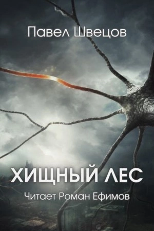 Хищный лес - Павел Швецов - Слушать Любимую Книгу + Без Рекламы 📲 Slushat-Knigi.Com