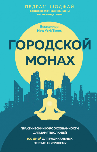 Городской Монах - Педрам Шоджай - Слушать Любимую Книгу + Без Рекламы 📲 Slushat-Knigi.Com