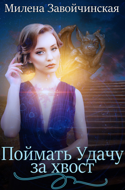 Поймать Удачу за хвост - Милена Завойчинская - Слушать Любимую Книгу + Без Рекламы 📲 Slushat-Knigi.Com