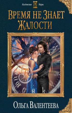 Время не знает жалости - Ольга Валентеева - Слушать Любимую Книгу + Без Рекламы 📲 Slushat-Knigi.Com