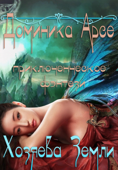 Хозяева Земли - Доминика Арсе - Слушать Любимую Книгу + Без Рекламы 📲 Slushat-Knigi.Com