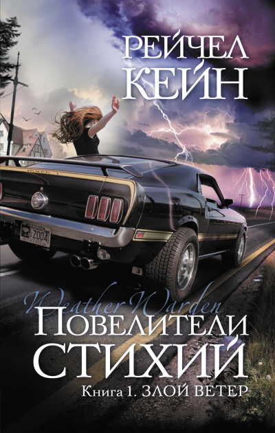 Злой ветер - Рейчел Кейн - Слушать Любимую Книгу + Без Рекламы 📲 Slushat-Knigi.Com
