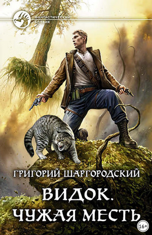 Видок. Чужая месть - Григорий Шаргородский (книга 2) - Слушать Любимую Книгу + Без Рекламы 📲 Slushat-Knigi.Com