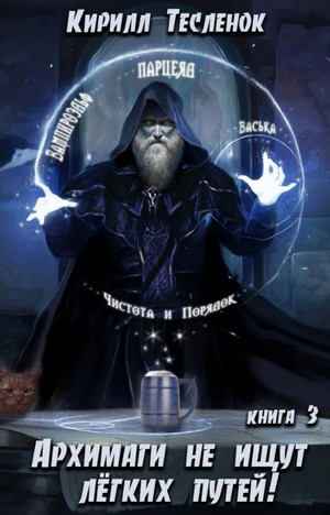 Архимаги не ищут легких путей-3 - Кирилл Тесленок (книга 3) - Слушать Любимую Книгу + Без Рекламы 📲 Slushat-Knigi.Com