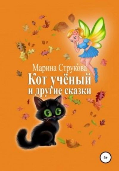 Кот учёный и другие сказки - Марина Струкова - Слушать Любимую Книгу + Без Рекламы 📲 Slushat-Knigi.Com