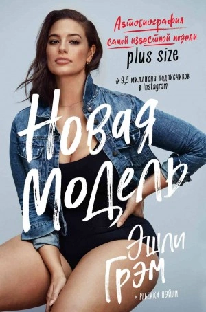 Эшли Грэм. Новая модель. Автобиография самой известной модели plus size - Эшли Грэм - Слушать Любимую Книгу + Без Рекламы 📲 Slushat-Knigi.Com