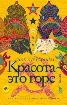 Красота – это горе - Эка Курниаван - Слушать Любимую Книгу + Без Рекламы 📲 Slushat-Knigi.Com