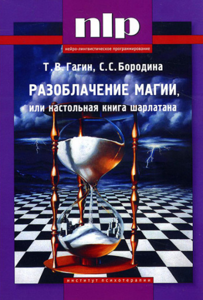 Разоблачение магии, или Настольная книга шарлатана - Тимур Гагин - Слушать Любимую Книгу + Без Рекламы 📲 Slushat-Knigi.Com