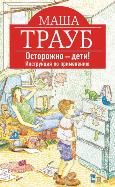 Осторожно – дети! Инструкция по применению. - Маша Трауб - Слушать Любимую Книгу + Без Рекламы 📲 Slushat-Knigi.Com