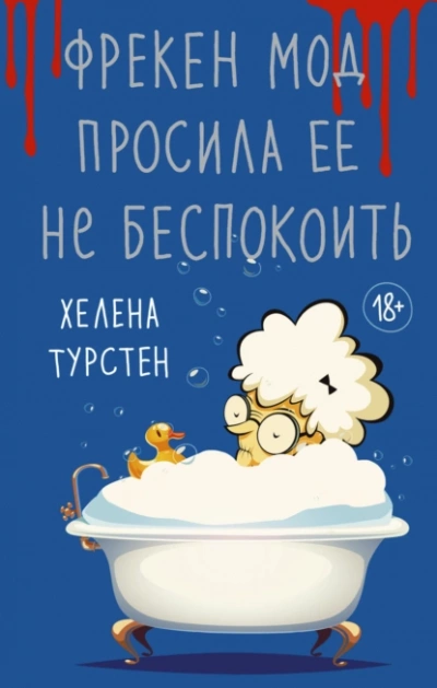 Фрекен Мод просила ее не беспокоить - Хелена Турстен - Слушать Любимую Книгу + Без Рекламы 📲 Slushat-Knigi.Com